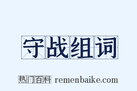 守战组词是什么意思的图片